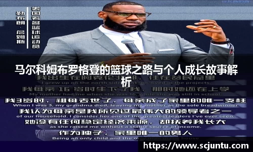 马尔科姆布罗格登的篮球之路与个人成长故事解析
