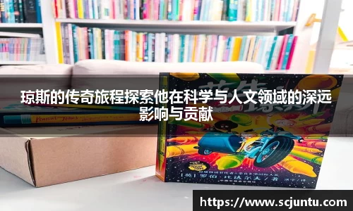 琼斯的传奇旅程探索他在科学与人文领域的深远影响与贡献