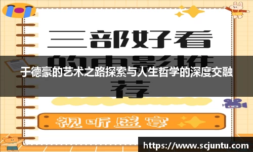 于德豪的艺术之路探索与人生哲学的深度交融