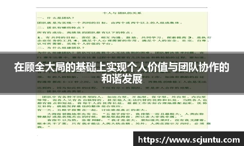 在顾全大局的基础上实现个人价值与团队协作的和谐发展
