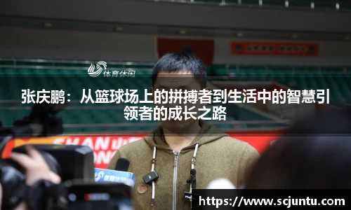 张庆鹏：从篮球场上的拼搏者到生活中的智慧引领者的成长之路