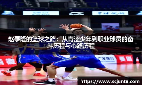 赵泰隆的篮球之路：从青涩少年到职业球员的奋斗历程与心路历程