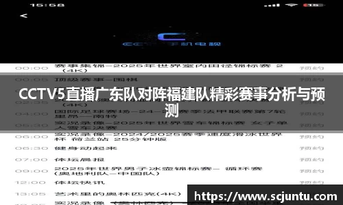 CCTV5直播广东队对阵福建队精彩赛事分析与预测