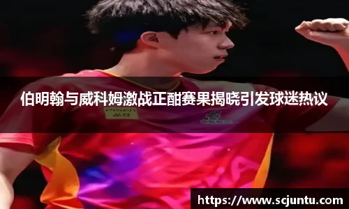 伯明翰与威科姆激战正酣赛果揭晓引发球迷热议