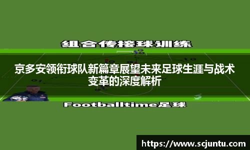 京多安领衔球队新篇章展望未来足球生涯与战术变革的深度解析