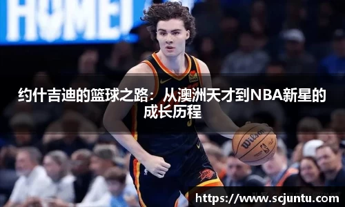 约什吉迪的篮球之路：从澳洲天才到NBA新星的成长历程